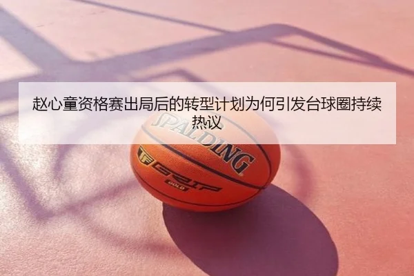 赵心童资格赛出局后的转型计划为何引发台球圈持续热议