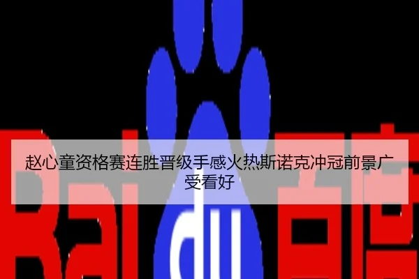 赵心童资格赛连胜晋级手感火热斯诺克冲冠前景广受看好