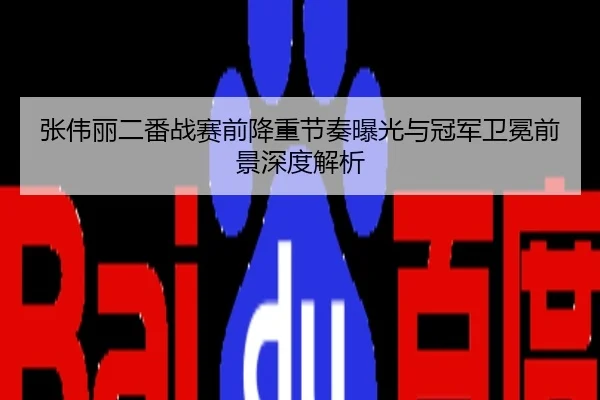 张伟丽二番战赛前降重节奏曝光与冠军卫冕前景深度解析